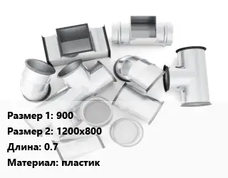 Переход воздуховода 900х1200х800 L=0.7 пластик